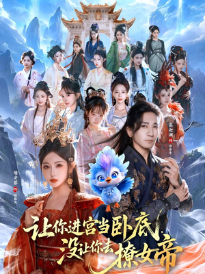 让你进宫当卧底,没让你去撩女帝(85集) 让你进宫当卧底,没让你去撩女帝(85集)火爆短剧来袭