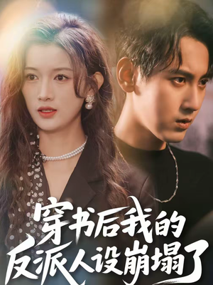 穿书后，我的反派人设崩塌了（79集）短剧介绍