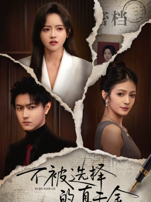 不被选择的真千金（60集）全集一网打尽