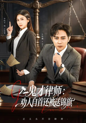 鬼才律师，劝人自首还被送锦旗（65集）第一集
