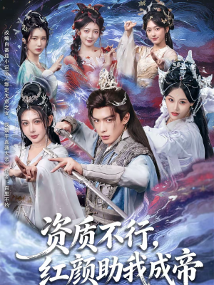 资质不行，红颜助我成帝（75集）独家短剧免费看