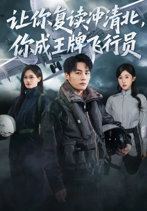 让你复读冲清北，你成王牌飞行员（78集）悬疑短剧推荐