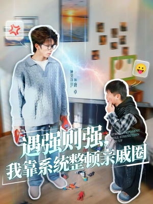 遇强则强，我靠系统整顿亲戚圈（76集）精彩短剧来了