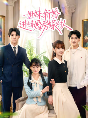 姐妹新婚进错婚房嫁对人（54集）女频短剧推荐