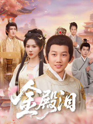 金殿泪（60集）全集都在这里了