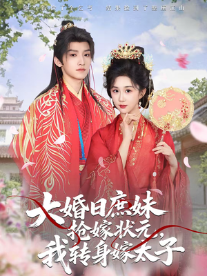 大婚日庶妹抢嫁状元，我转身嫁太子（63集）正能量短剧分享