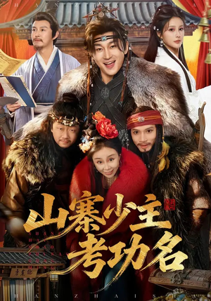 山寨少主考功名（80集）短剧精彩绝伦