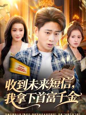 收到未来短信我拿下首富千金（88集）热门短剧看不停