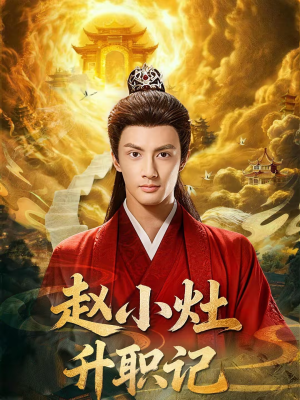 赵小灶升职记（80集）去哪里看
