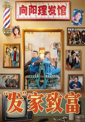 “发”家致富（75集）短剧小说在线看