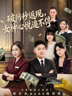 破防秒返现，女神心悦追不停（88集）短剧上头又好看