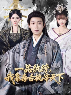 一品纨绔，我靠毒舌执宰天下（65集）短剧小说在线看