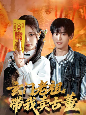 玄门老祖带我卖古董（80集）一共多少集