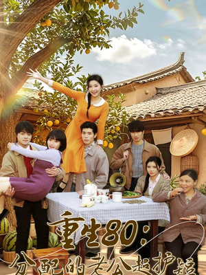 重生80：分配的老公超护短（66集）80到100集