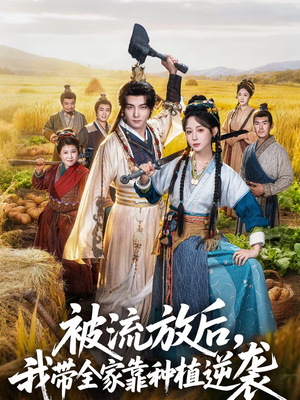 被流放后，我带全家靠种植逆袭（78集）这部短剧我爱了