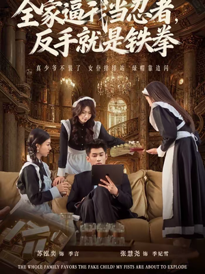 全家逼我当忍者反手就是铁拳（80集）超级好看的短剧