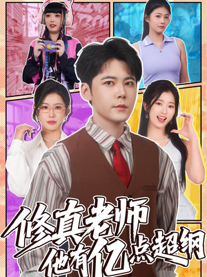 修真老师他有亿点超纲（112集）精彩短剧片段