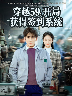 穿越59，开局获得签到系统（78集）好看短剧分享