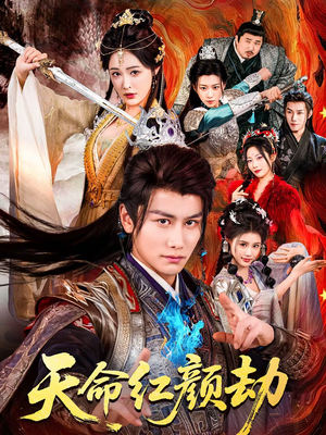 天命红颜劫（80集）真的太精彩了
