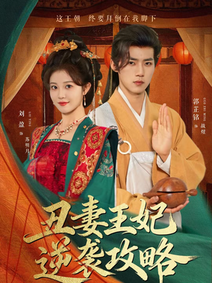 丑妻王妃逆袭攻略（62集）百度在线观看