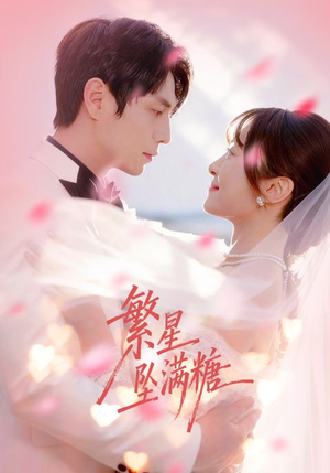 繁星坠满糖（75集）短剧免费观看