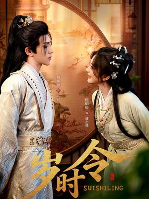 岁时令（80集）红果免费短剧