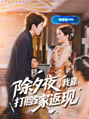 除夕夜，我靠打脸全家返现（99集）最近很火的短剧