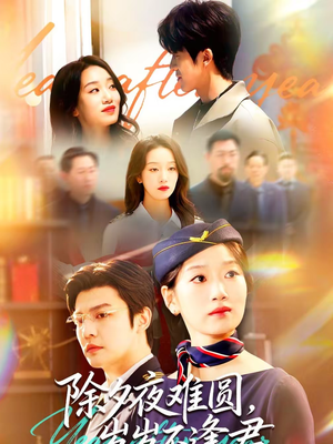 除夕夜难圆，岁岁不逢君（79集）哪个网站可以看