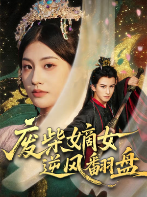 废柴嫡女逆风翻盘（70集）直接看到大结局