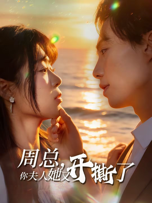 周总，你夫人她又开撕了（45集）分享热门短剧