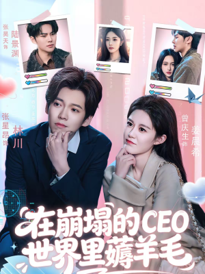 在崩塌的CEO世界里薅羊毛（70集）短剧免费分享