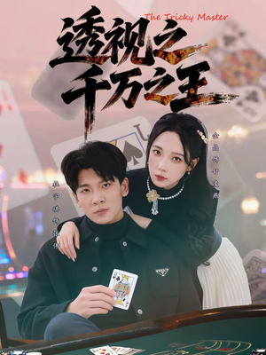 透视之千万之王（73集）精彩短剧来袭