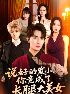 说好的发小，你竟成了长腿大美女（60集）高清无码免费看