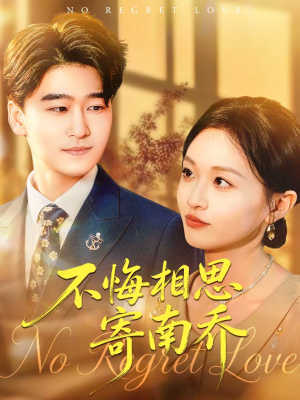 不悔相思寄南乔（100集）最火短剧热播中