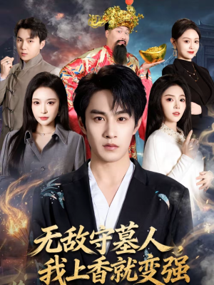 无敌守墓人，我上香就变强（80集）每日短剧追不停