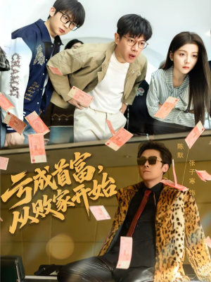 亏成首富，从败家开始（80集）在哪看免费