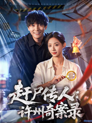 赶尸传人:许州奇案录(80集) 赶尸传人:许州奇案录(80集)分享好看短剧