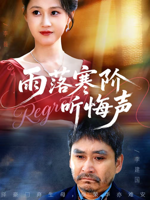 雨落寒阶听悔声(50集) 雨落寒阶听悔声(50集)迅雷网盘观看