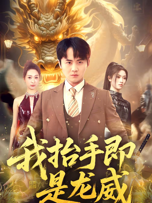 我抬手即是龙威（70集）好看到停不下来