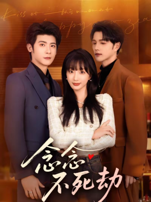 念念不死劫（71集）一起追生活短剧