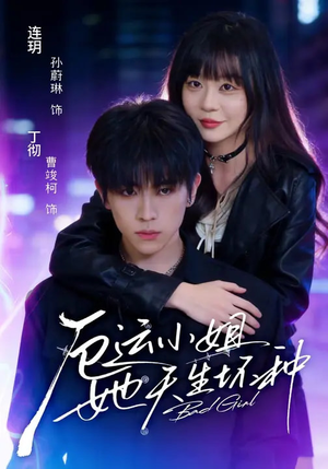 厄运小姐她天生坏种(70集) 厄运小姐她天生坏种(70集)短剧推荐更新中