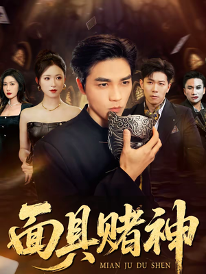 面具赌神（84集）超好看的短剧