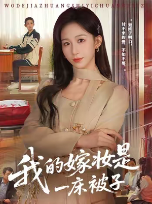 我的嫁妆是一床被子（60集）精彩短剧分享。