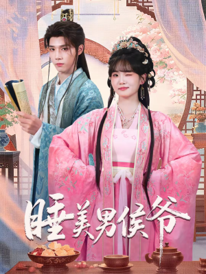 睡美男侯爷（60集）好看的短剧推荐