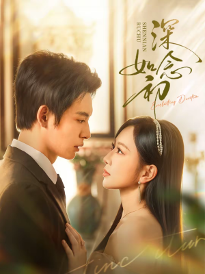 深念如初（83集）全网短剧抢先看