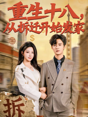 重生十八,从拆迁开始发家(80集) 重生十八,从拆迁开始发家(80集)精彩短剧看不停