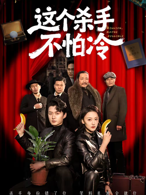 这个杀手不怕冷（76集）深深爱上这部剧