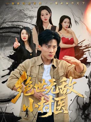 绝世无敌小村医（80集）迅雷网盘观看