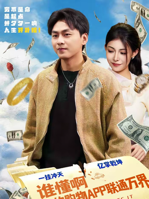 谁懂啊我的购物APP联通万界（77集）超好看短剧推荐