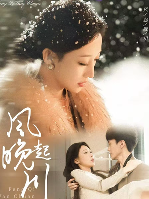 风起晚川（61集）短剧热播中